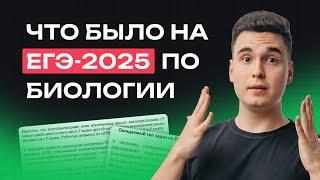 Разбор ВСЕХ заданий с ОСНОВНОЙ ВОЛНЫ ЕГЭ-2025 по БИОЛОГИИ | NeoFamily