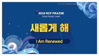 2019 RCF - 새롭게 해 (I Am Renewed)