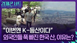 “이번엔 K-등산이다”…외국인들 푹 빠진 한국 산, 이유는? [경제콘서트] / KBS  2025.05.13.