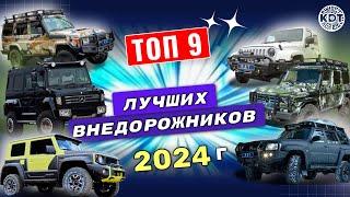 ТОП 9 лучших внедорожников в 2024 г