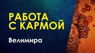 Велимира. Презентация курса Работа с Кармой.