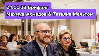 24.11.23 Махмуд Ахмедов & Татьяна Мельтон / Брифинг RC GROUP