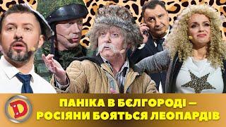  ПАНІКА В БЄЛГОРОДІ  – РОСІЯНИ БОЯТЬСЯ ЛЕОПАРДІВ 