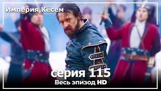 Великолепный век Империя Кёсем серия 115