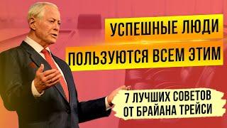 7 ВАЖНЫХ СОВЕТОВ для успешной и счастливой жизни | Брайан Трейси - Как стать позитивным человеком