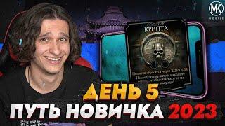 КРИПТА ДЛЯ НОВИЧКА! Я ЕЕ ОТКРЫЛ | Mortal Kombat Mobile! ПУТЬ НОВИЧКА 2023 СЕЗОН 6 #5