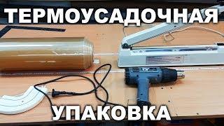 Термоусадочная упаковка / Shrink packaging