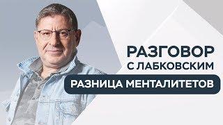 Разница менталитетов: как стать «своим» в чужой стране / Разговор с Лабковским