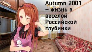 Прохождение карты на Garry's mod Autumn 2001 — жизнь в веселой Российской глубинки