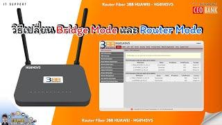 วิธีเปลี่ยน Bridge Mode และ Router Mode - ONU 3BB HUAWEL-HG8145V5