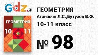 № 98 - Геометрия 10-11 класс Атанасян