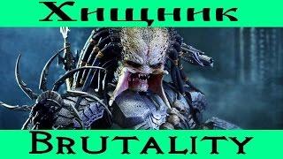 Mortal Kombat X ► Как делать Brutality Хищником.