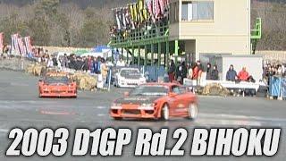 V-OPT 109 ① 2003 D1GP Rd.2 BIHOKU OPENING