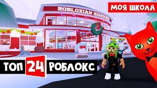 ТОП-24 ИГРА РОБЛОКС 2021 - РОБЛОКСИАНСКАЯ ШКОЛА роблокс | Robloxian High School roblox | Обзор RHS