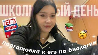 продуктивный школьный день ( ^ ω ^) подготовка к егэ по биологии/ растяжка, study with me, влог