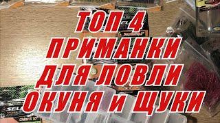 Топ 4 приманки на Окуня и Щуку! Лучшая съедобная резина