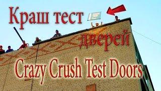 Краш-Тест падение Дверей Crush Test Doors  сравнительная характеристика щитовой и царговой двери