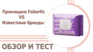 ШОК  Тест прокладок Faberlic VS Известные бренды