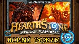 Hearthstone: Новый режим Потасовка #1