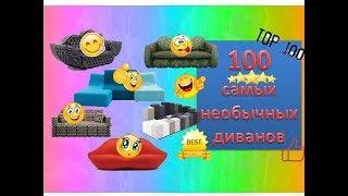 100 Необычных диванов. Интересная подборка диванов. 100 TOP Unusual sofas