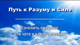 Изменить прошлое, для чего и как это сделать #5