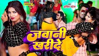 #Video | जवानी खरीदे | #Amit Patel | Jawani Kharide | Bhojpuri Song 2023