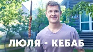 ЛЮЛЯ-КЕБАБ НА МАНГАЛЕ - рецепт от шефа Бельковича | ПроСто кухня | YouTube-версия