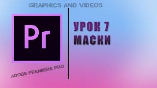 УРОК 7 Работа с масками в Premiere Pro