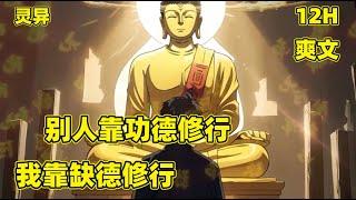 【别人修行靠功德，我修行靠缺德】在寺院修行了十八年，却还倒欠了佛祖200年功德，吃佛祖贡品，伸进功德箱借钱，这都是日常基操，佛祖：我佛慈悲，你下山自行历练吧....#漫画 #爽文 #玄幻