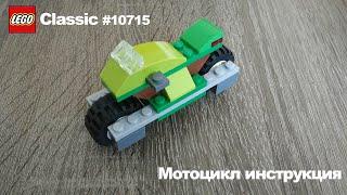 Lego Classic 10715 инструкция мотоцикл