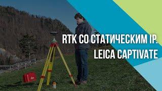 Как настроить RTK по GPRS-каналу со статическим IP в Leica Captivate