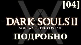 Dark Souls 2 подробно [04] - Последний гигант и Преследователь