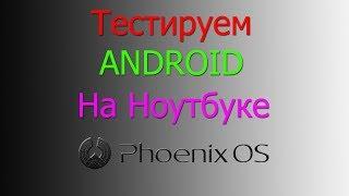 Тестируем PHOENIX Android OS x86 на Слабом ноутбуке.