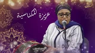 ََAziza lmeknassia    المعلمة عزيزة المكناسية   يارسول الله