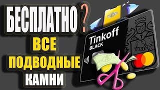 Тинькофф Блэк - Бесплатное обслуживание, Подвохи тарифов, Кэшбэк и Обзор условий / Tinkoff Black