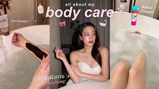 [SUB] Body care routine  | วิตามิน , scrub, ครีม nakiz, shower products,glowy skin| Beamsareeda