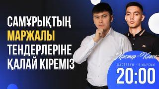 САМРҰҚТЫҢ МАРЖАЛЫ ТЕНДЕРІНЕ ҚАЛАЙ КІРЕМІЗ?