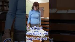 Сладкий подарок от партнеров