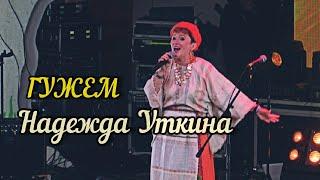 Надежда Уткина - Гужем (Фестиваль Эктоника - Табань Fest 2020)