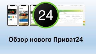 Новый Приват24 | Обзор нового дизайна личного кабинета Приватбанка | Приват24 новая версия