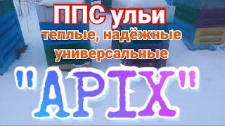 ППС ульи от производителя  "Apix" Где и как купить.