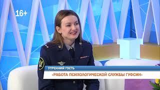 Начальник психологической службы ГУФСИН рассказала о работе психологов (Телекомпания Рифей)