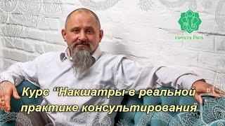 Курс "Накшатры в реальной практике консультирования". "Камала Вана Джйотиш Махариши". 6 февраля