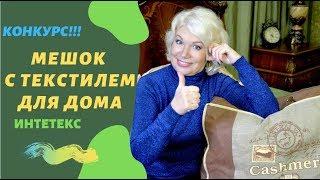 Мешок с текстилем для дома. КОНКУРС!!! Интетекс.