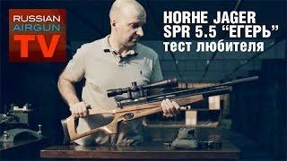 Made in RUSSIA. Пневматическая винтовка КСПЗ "Егерь" Horhe Jager 5.5 SPR. Тест любителя.