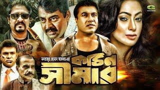 Kothin Simar | কঠিন সিমার | Bangla Full HD Movie | Dipjol, Manna | Popy | Amit Hassan | Moyuri