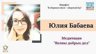 Медитация "Волны добрых дел". Спикер: Юлия Бабаева