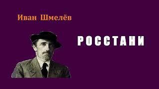 Иван Шмелёв. Росстани. Аудиокнига.