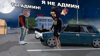 ПРИТВОРИЛСЯ ИГРОКОМ, А НА САМОМ ДЕЛЕ АДМИН! в GTA RADMIR RP