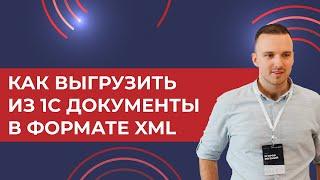 Как выгрузить из 1С УТ, КА, ЕРП документы в формате xml (пример УПД) если у вас нет ЭДО в 1С (2024)